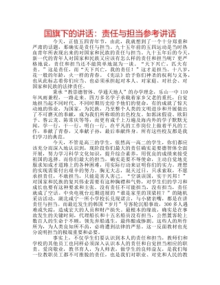 国旗下的讲话：责任与担当参考讲话 