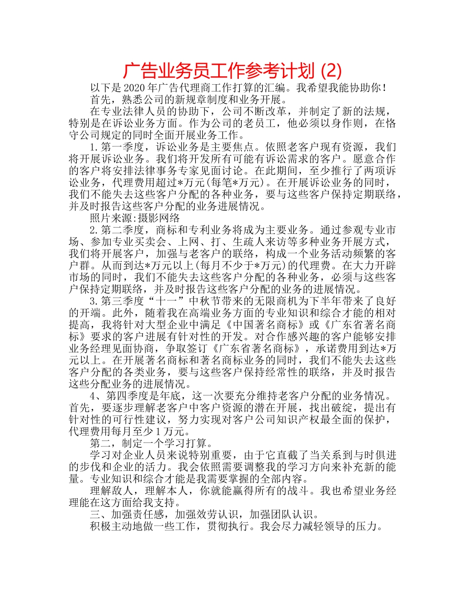 广告业务员工作参考计划 (2) _第1页