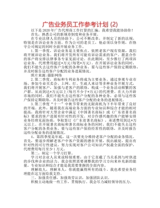 广告业务员工作参考计划 (2) 