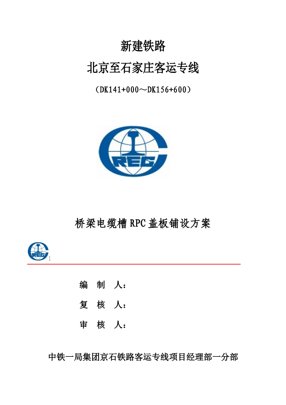 电缆槽RPC盖板铺设方案_第1页