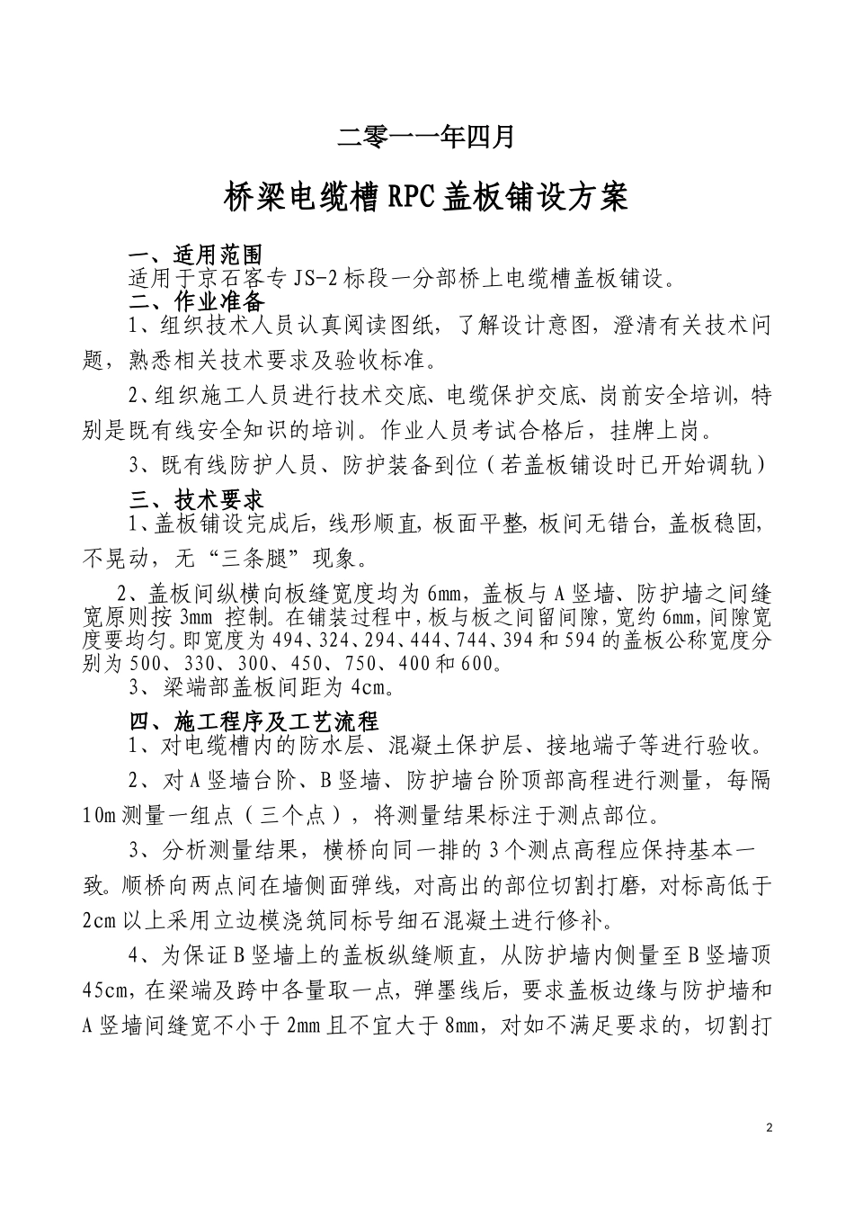 电缆槽RPC盖板铺设方案_第2页