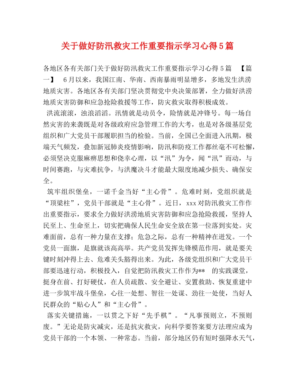 关于做好防汛救灾工作重要指示学习心得5篇 _第1页