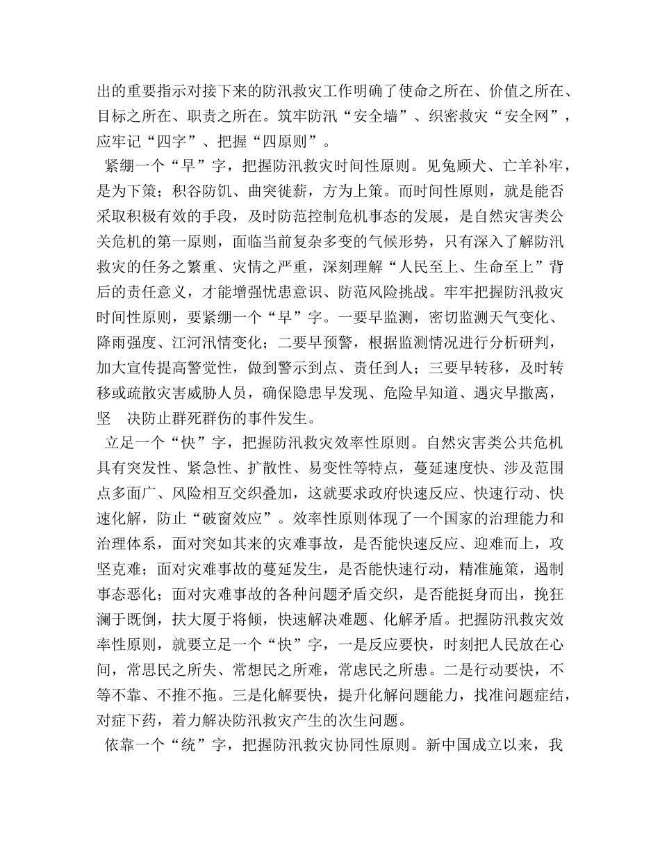 关于做好防汛救灾工作重要指示学习心得5篇 _第3页