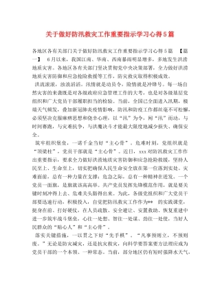关于做好防汛救灾工作重要指示学习心得5篇 