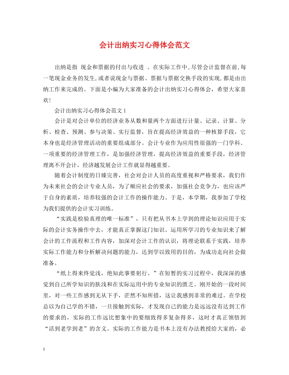 会计出纳实习心得体会范文 _第1页
