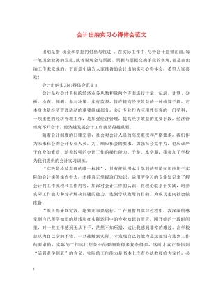 会计出纳实习心得体会范文 