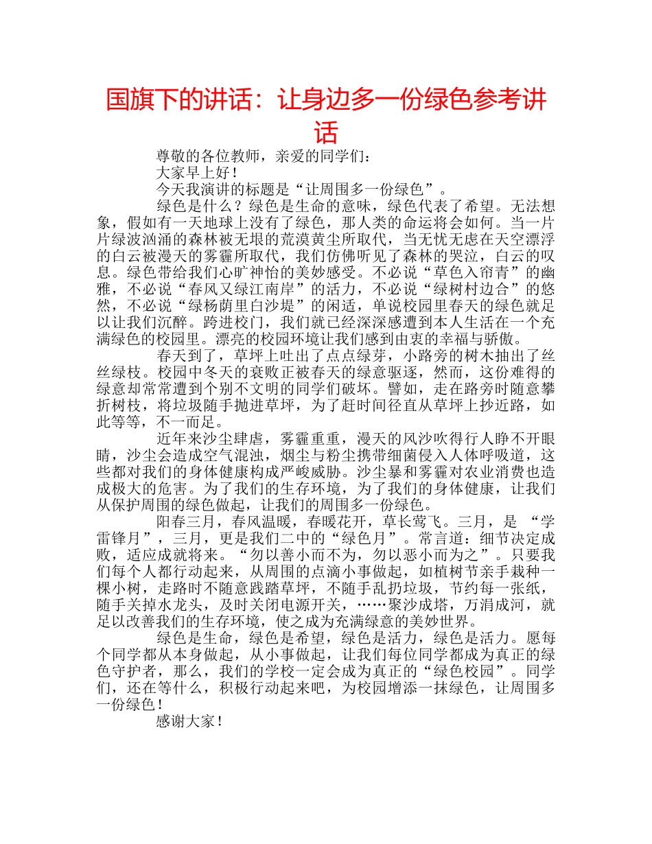 国旗下的讲话：让身边多一份绿色参考讲话 _第1页