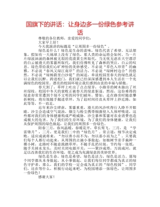 国旗下的讲话：让身边多一份绿色参考讲话 