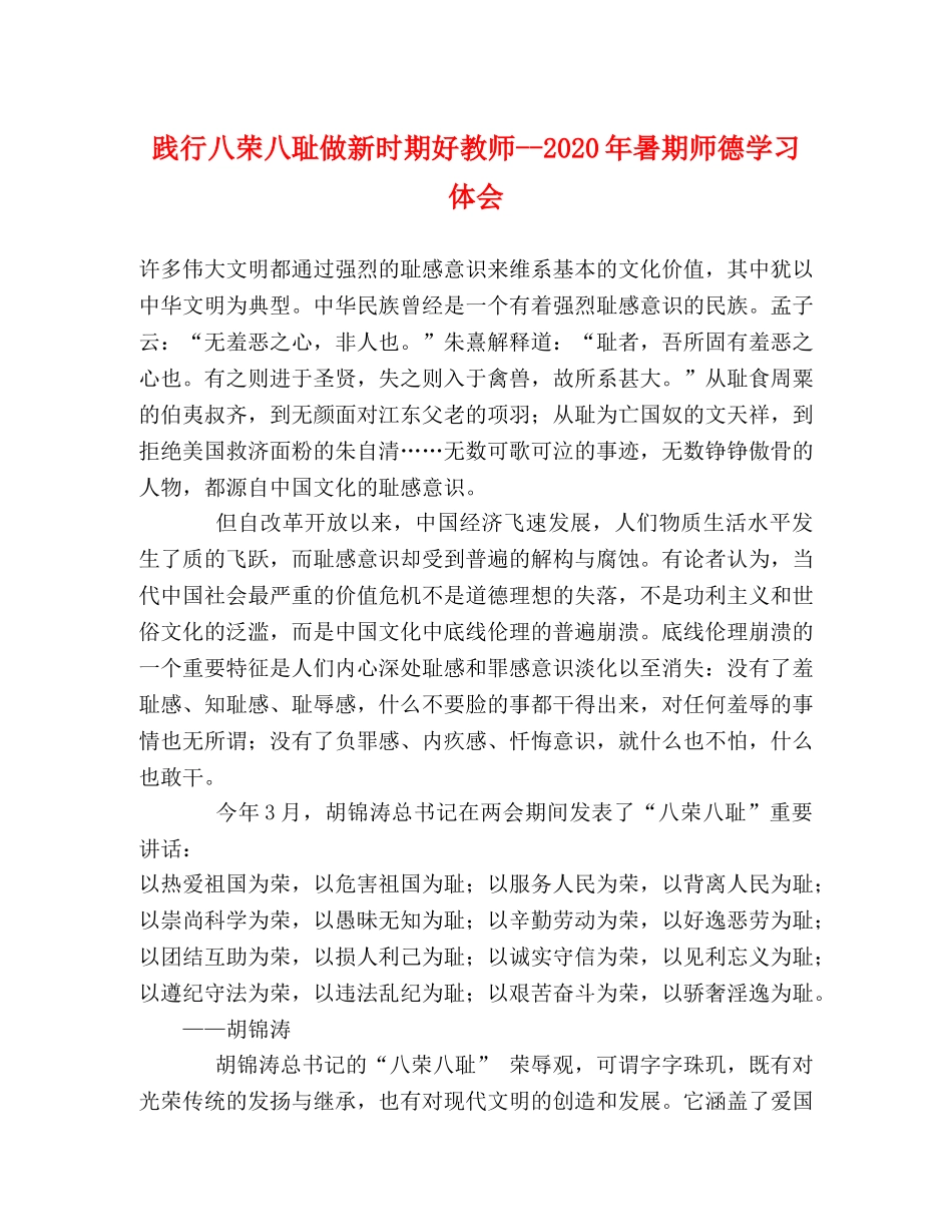 践行八荣八耻做新时期好教师--2020年暑期师德学习体会 _第1页