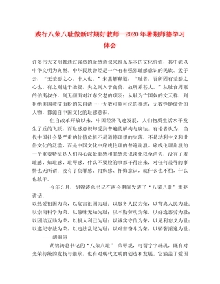 践行八荣八耻做新时期好教师--2020年暑期师德学习体会 
