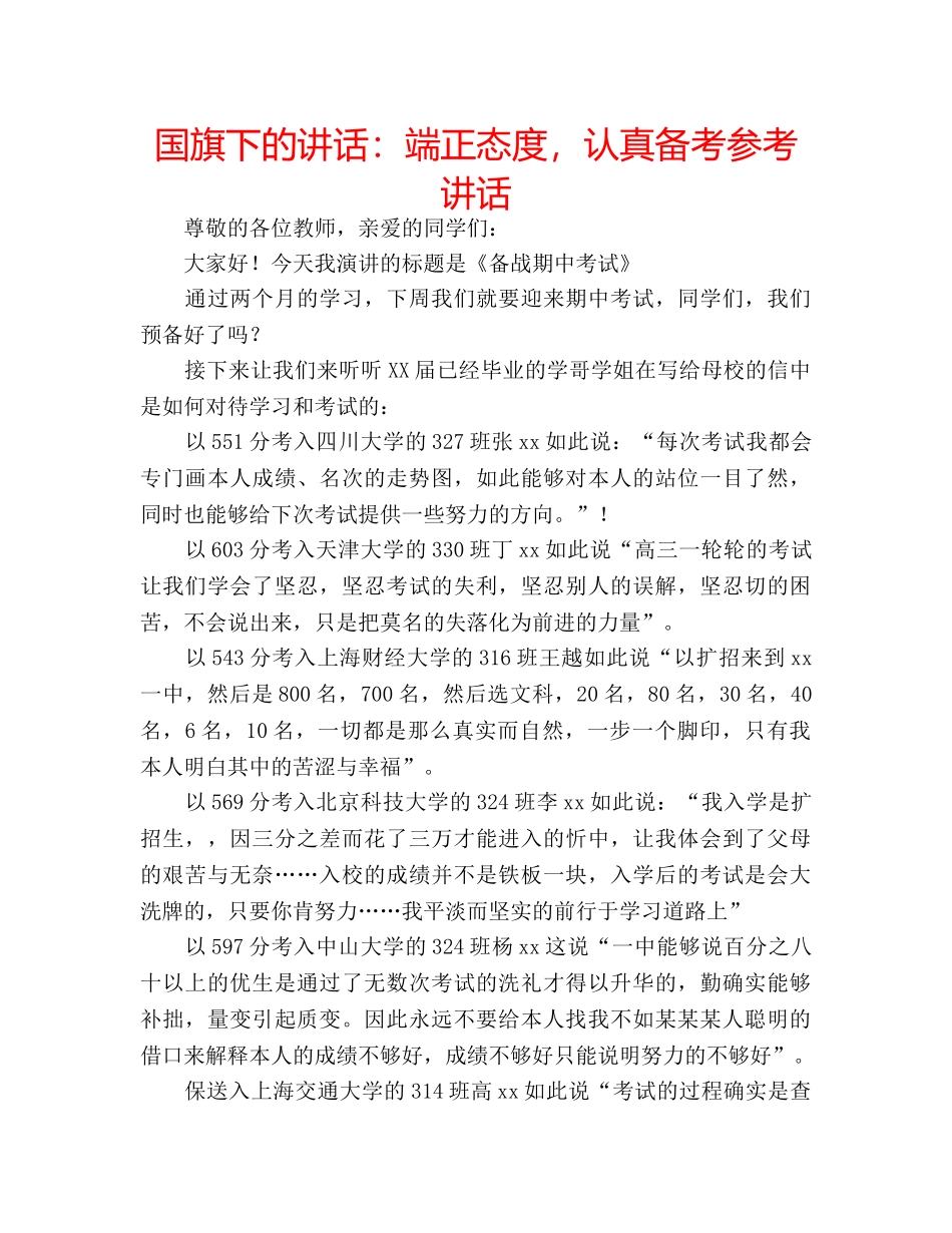 国旗下的讲话：端正态度，认真备考参考讲话 _第1页
