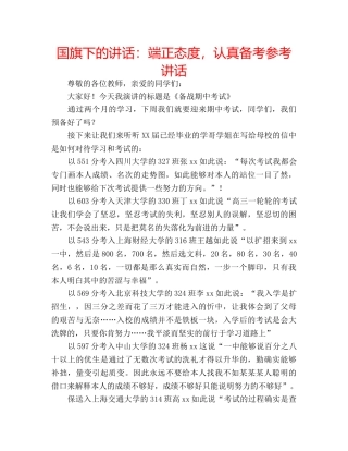 国旗下的讲话：端正态度，认真备考参考讲话 