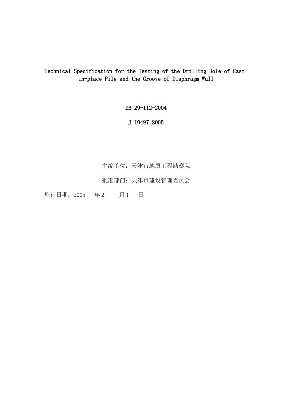 桩基成孔检测规范_第3页