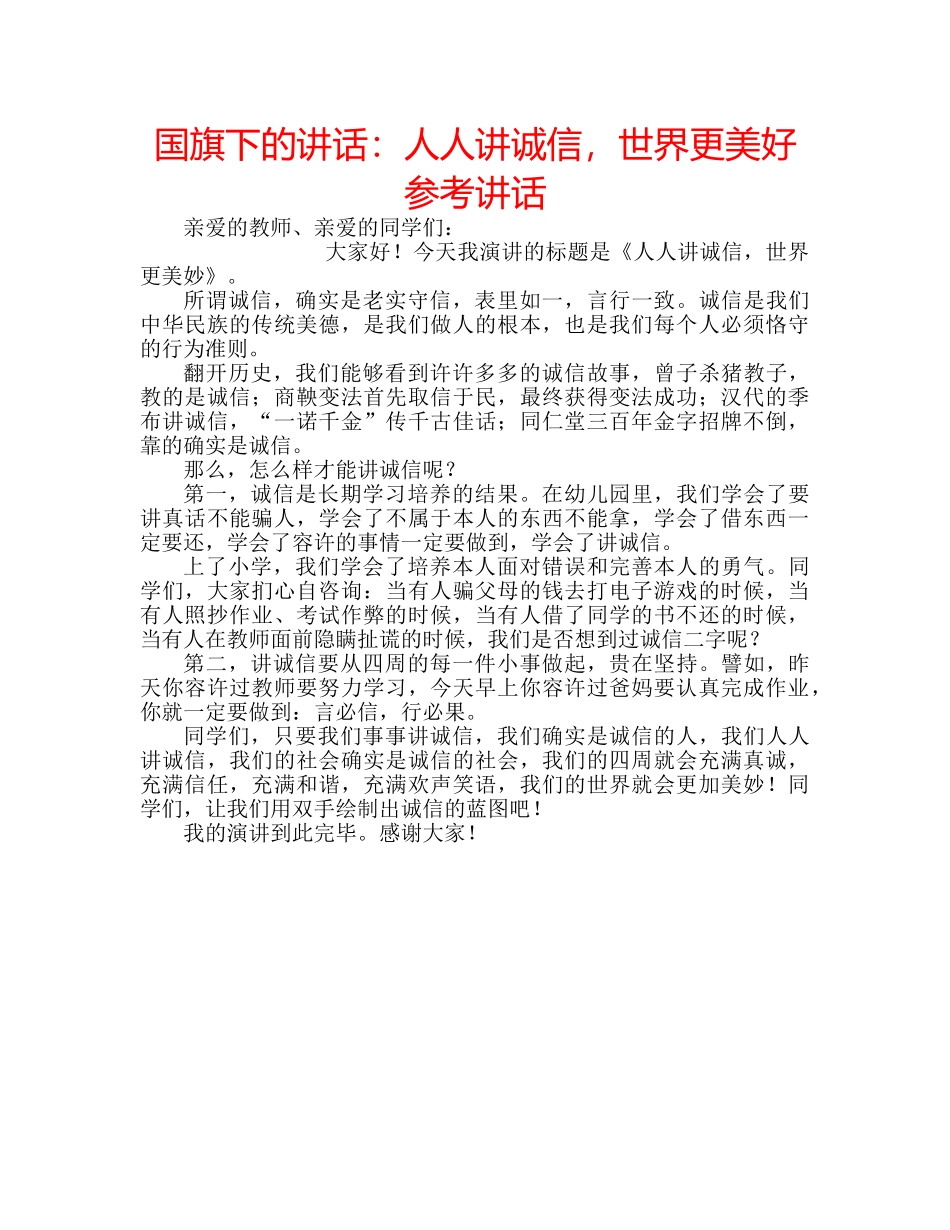 国旗下的讲话：人人讲诚信，世界更美好参考讲话 _第1页