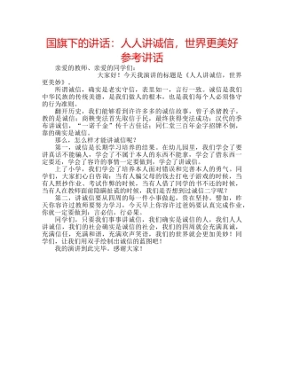 国旗下的讲话：人人讲诚信，世界更美好参考讲话 