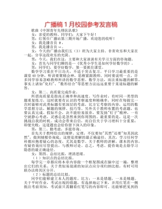 广播稿1月校园参考发言稿 
