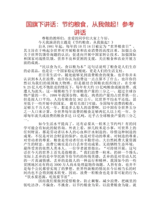 国旗下讲话节约粮食，从我做起！ 