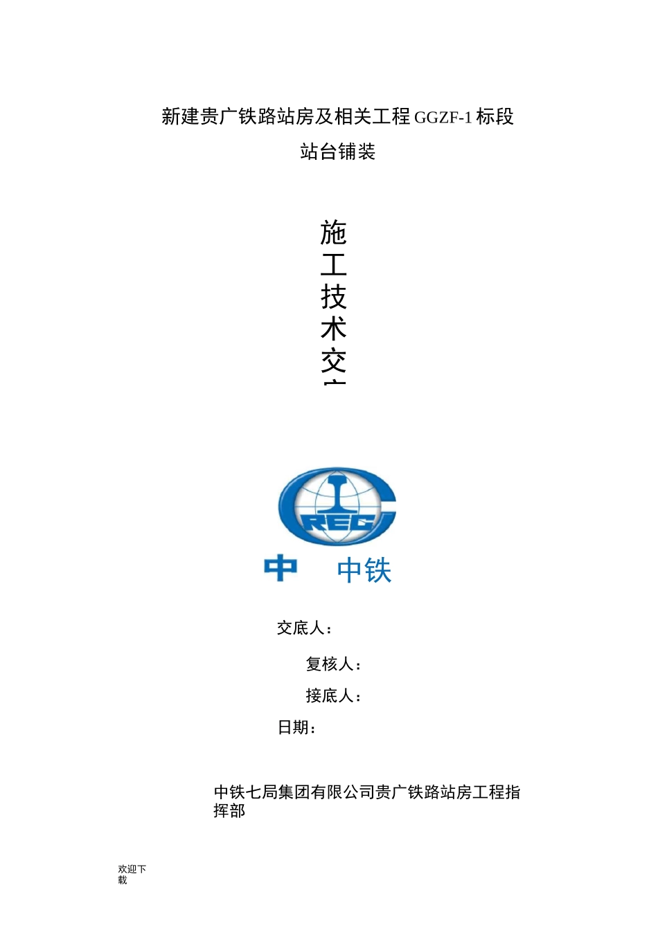 铺砖技术交底_第1页