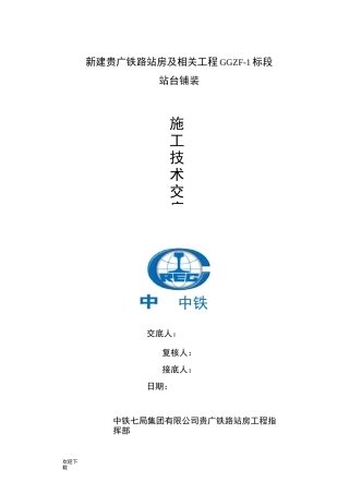 铺砖技术交底
