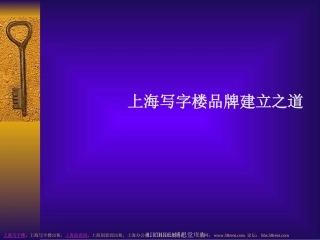 上海写字楼品牌建立之道