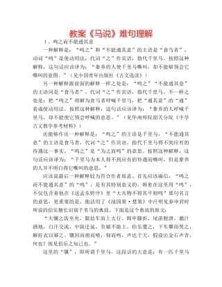 教案《马说》难句理解 