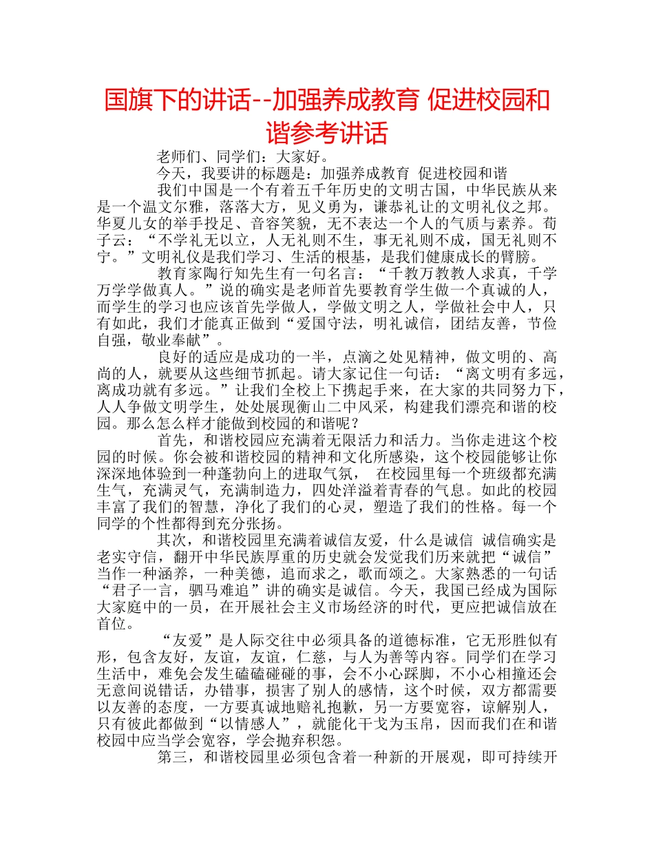 国旗下的讲话--加强养成教育 促进校园和谐参考讲话 _第1页