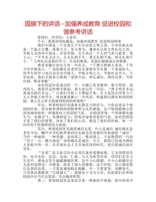 国旗下的讲话--加强养成教育 促进校园和谐参考讲话 