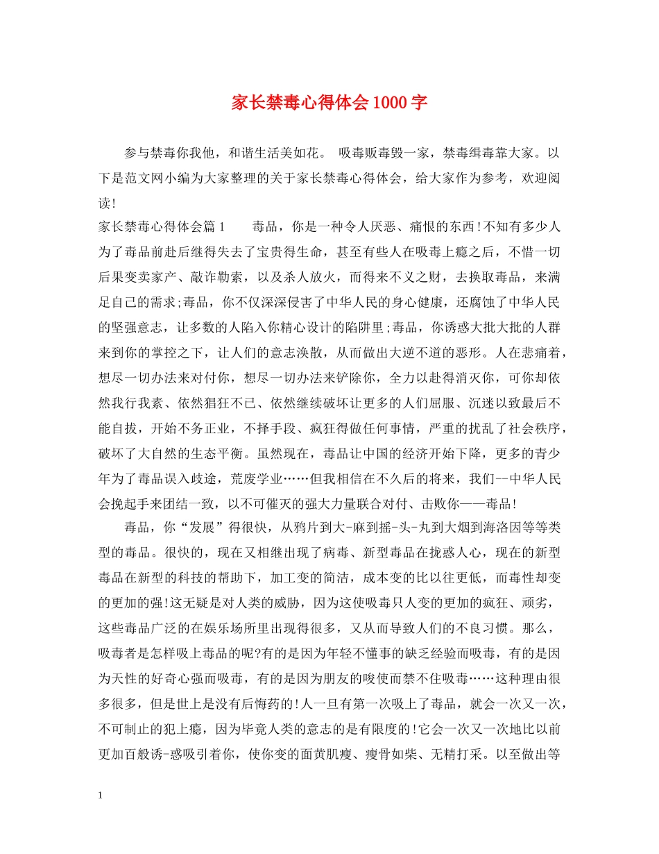 家长禁毒心得体会1000字 _第1页