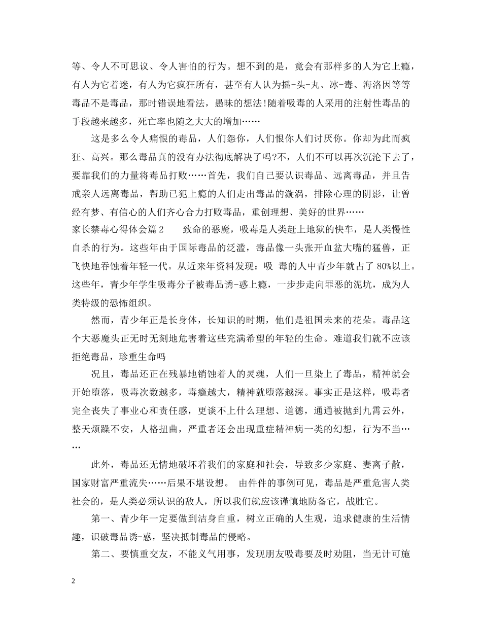 家长禁毒心得体会1000字 _第2页
