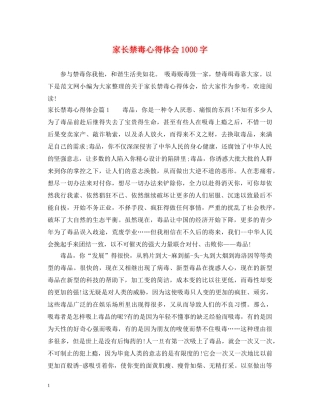 家长禁毒心得体会1000字 