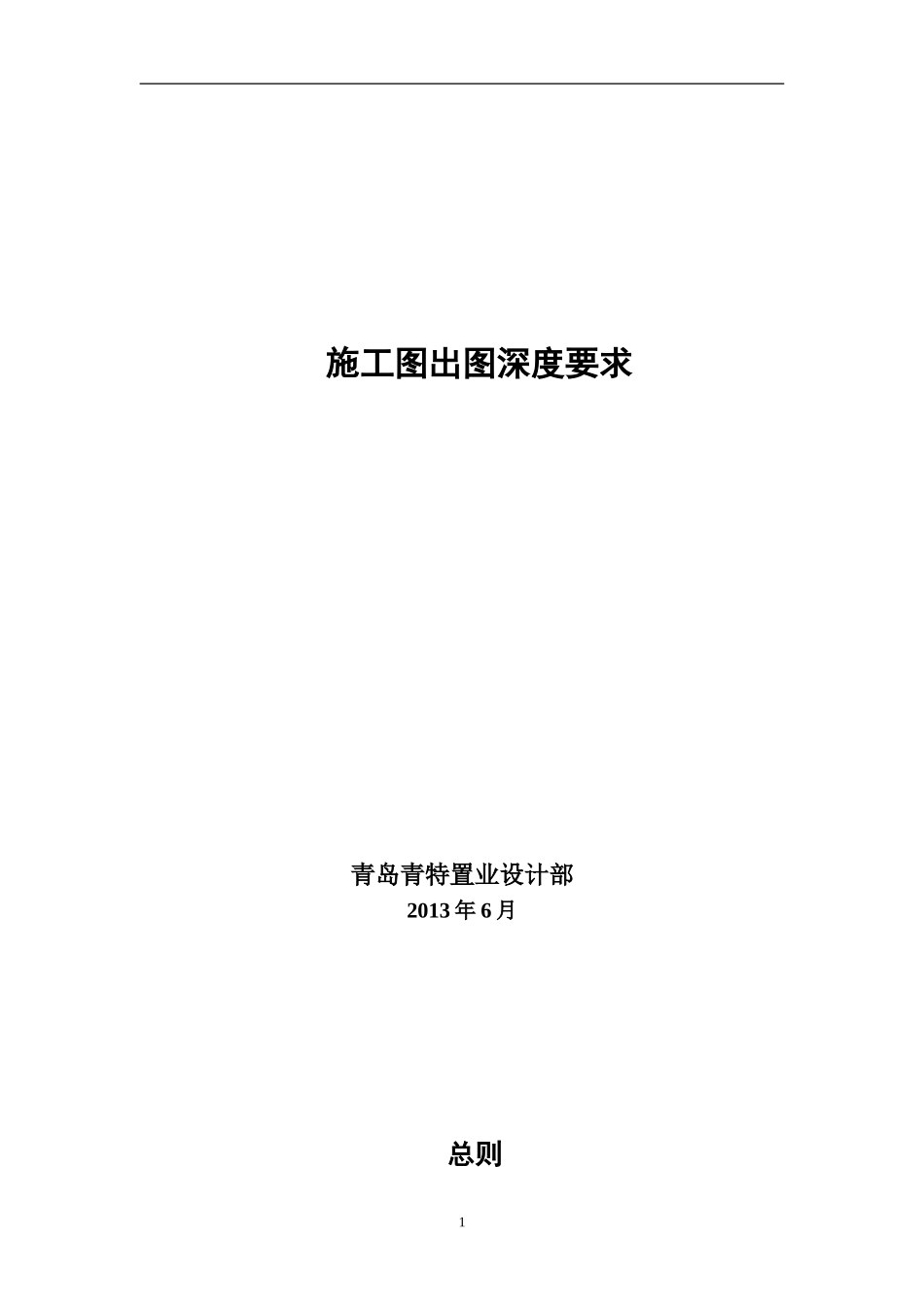 施工图出图深度要求_第1页