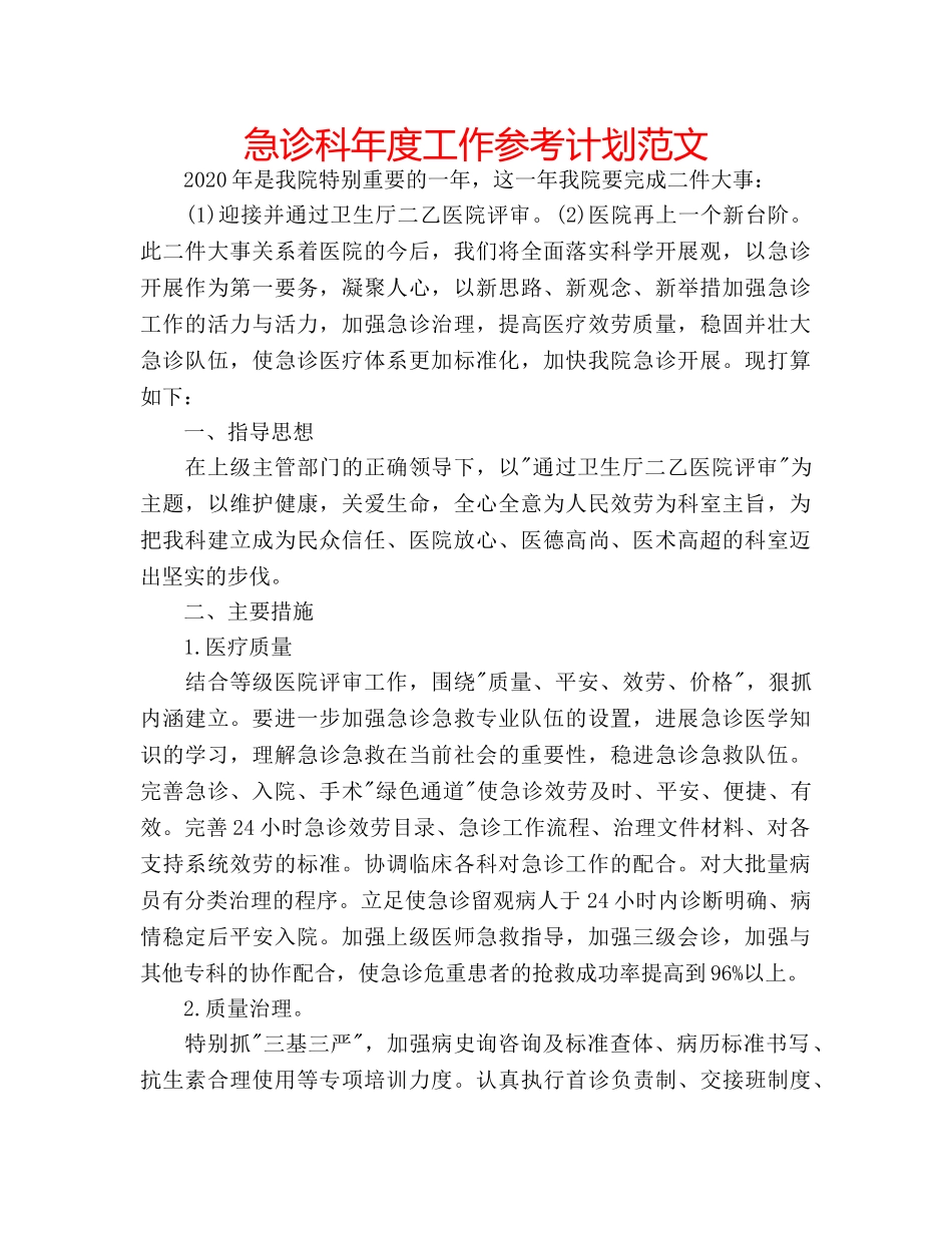 急诊科年度工作参考计划范文 _第1页