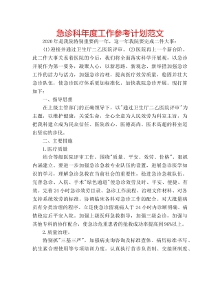 急诊科年度工作参考计划范文 