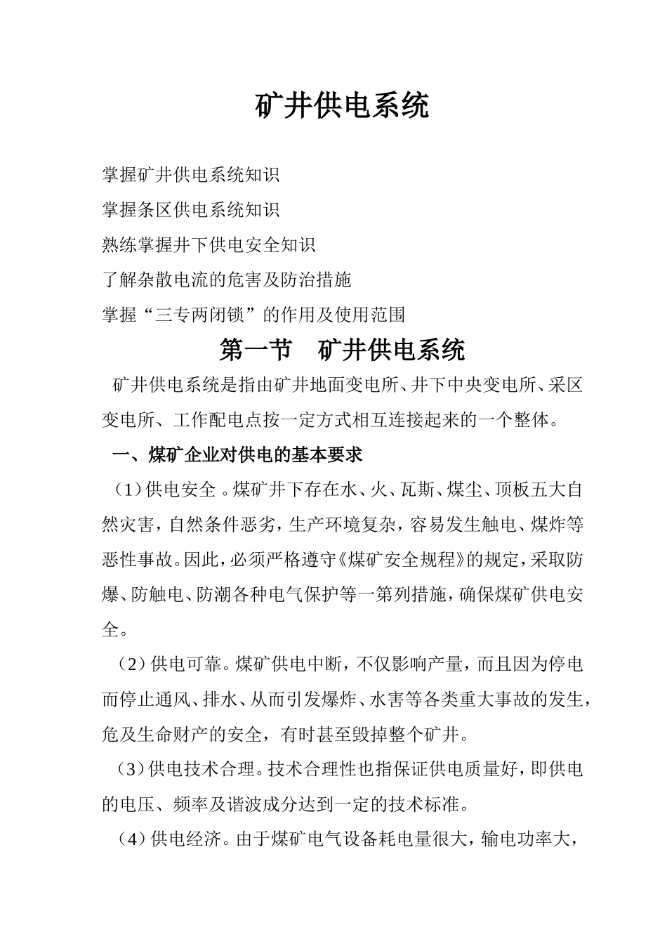 矿井供电系统_第1页