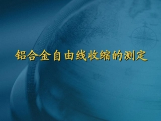 实验十六 铝合金自由线收缩的测定