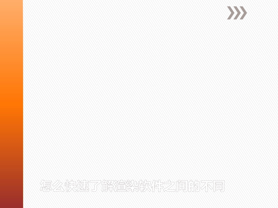 怎么快速了解渲染软件之间的不同_第1页