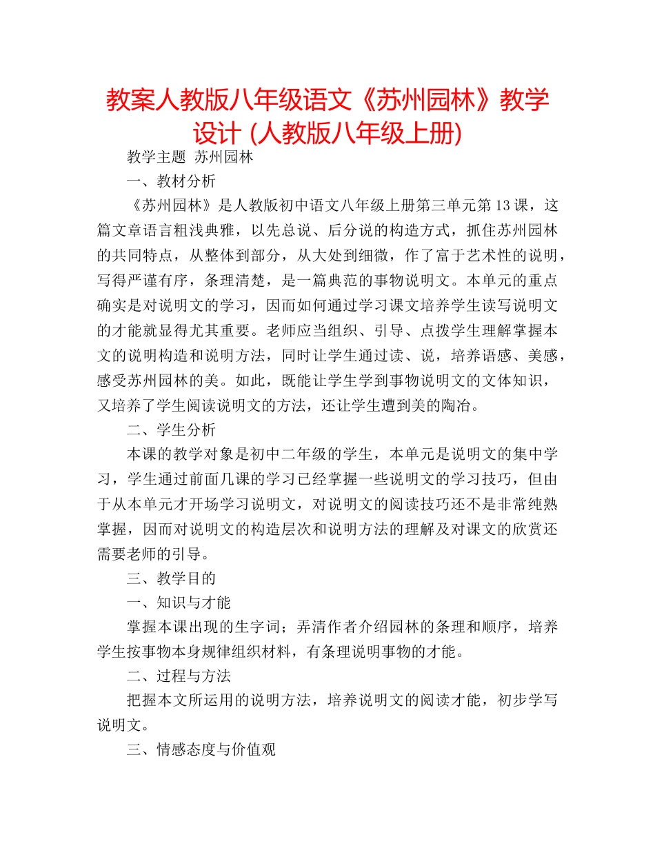 教案人教版八年级语文《苏州园林》教学设计 (人教版八年级上册) _第1页