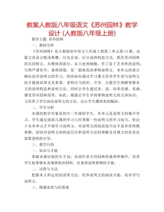 教案人教版八年级语文《苏州园林》教学设计 (人教版八年级上册) 