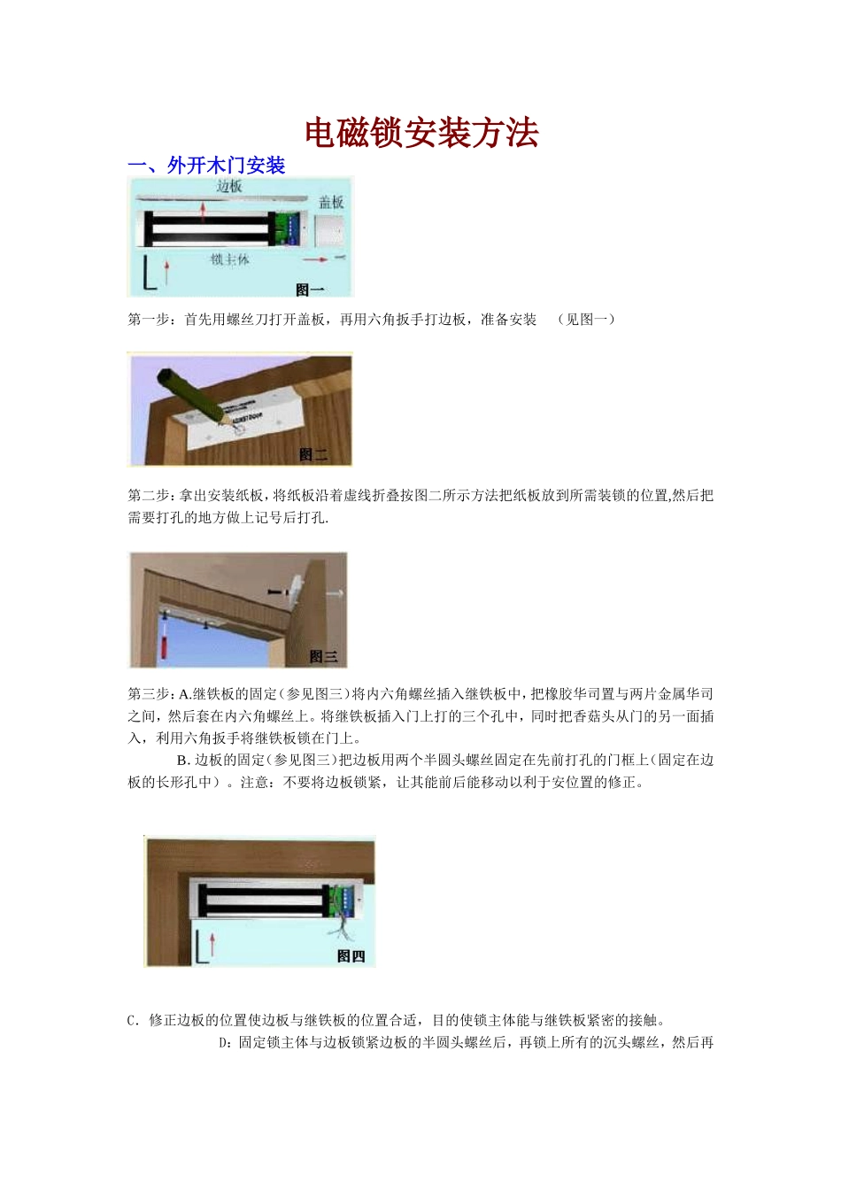 电磁锁安装方法[2]_第1页