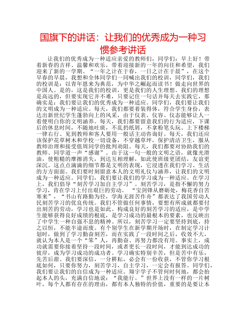 国旗下的讲话：让我们的优秀成为一种习惯参考讲话 _第1页