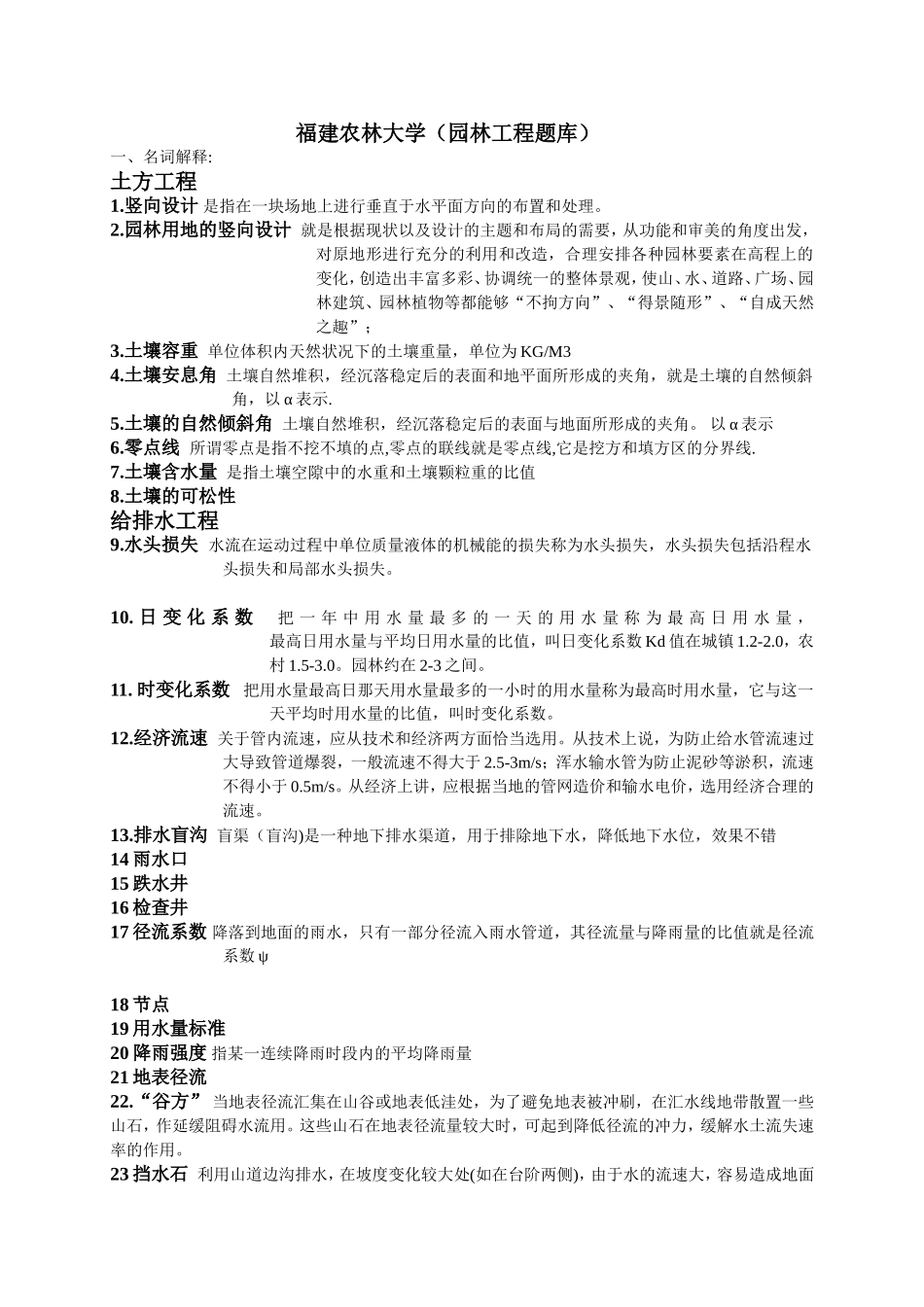 园林工程题库123_第1页