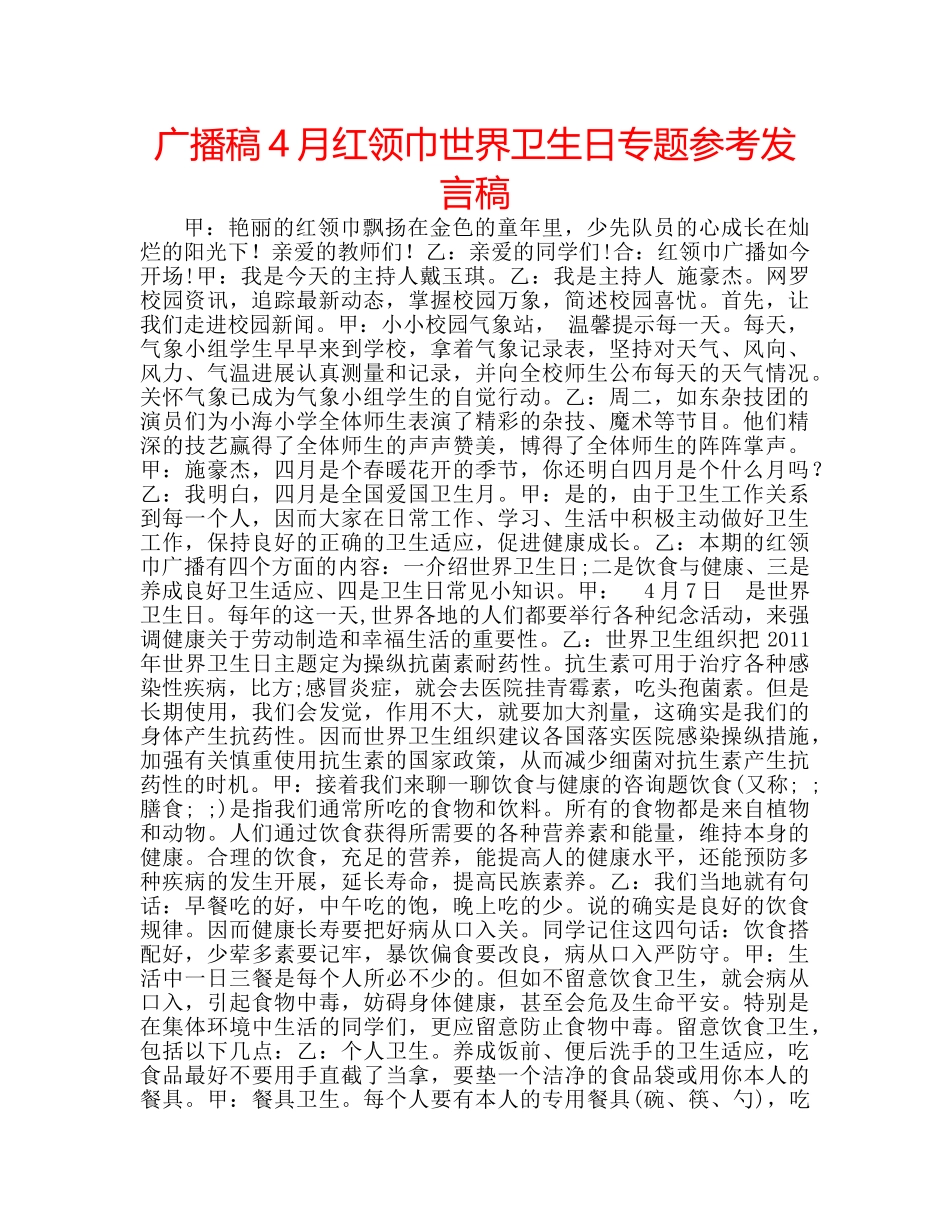 广播稿4月红领巾世界卫生日专题参考发言稿 _第1页