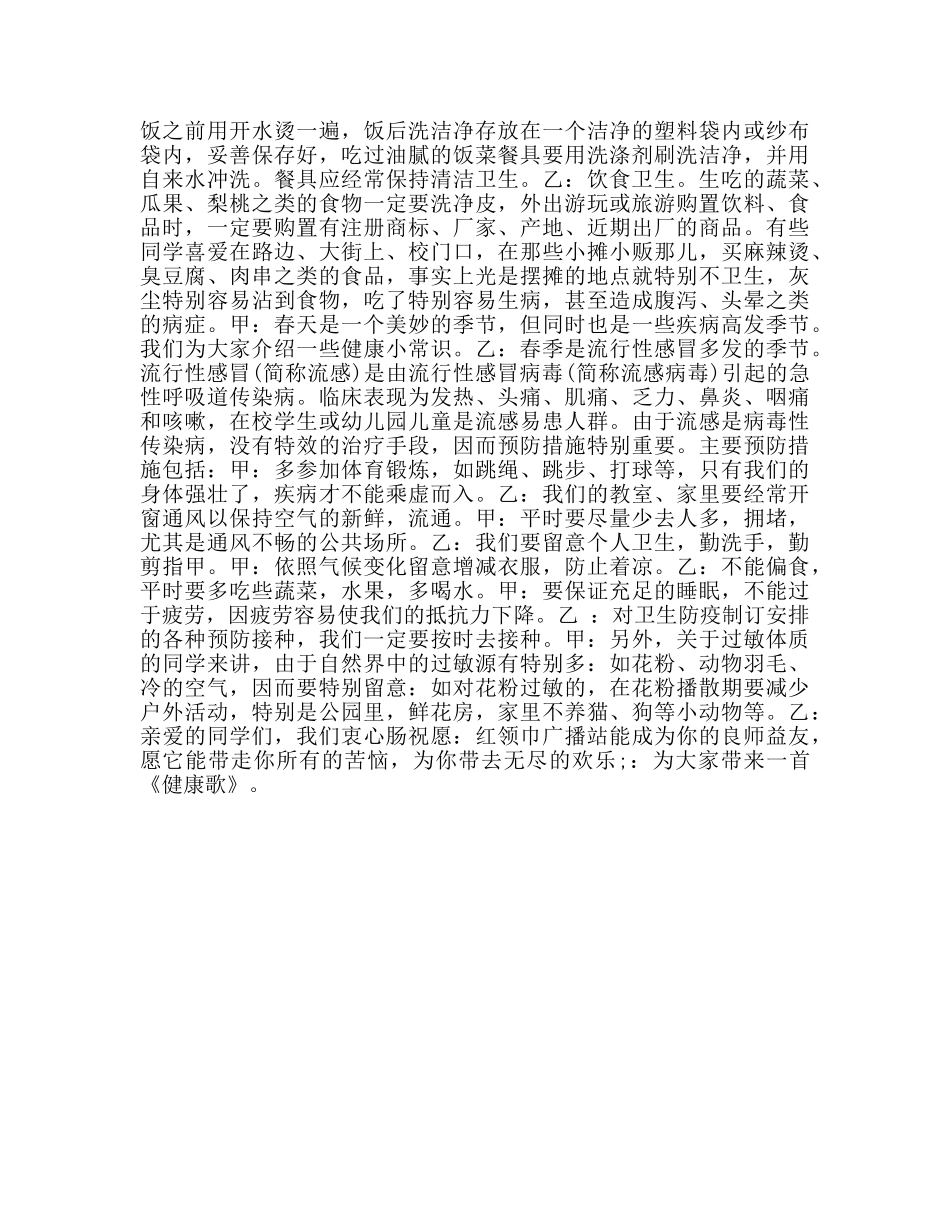 广播稿4月红领巾世界卫生日专题参考发言稿 _第2页