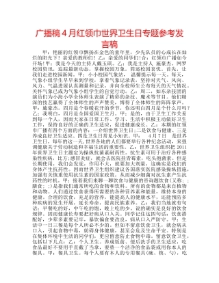 广播稿4月红领巾世界卫生日专题参考发言稿 