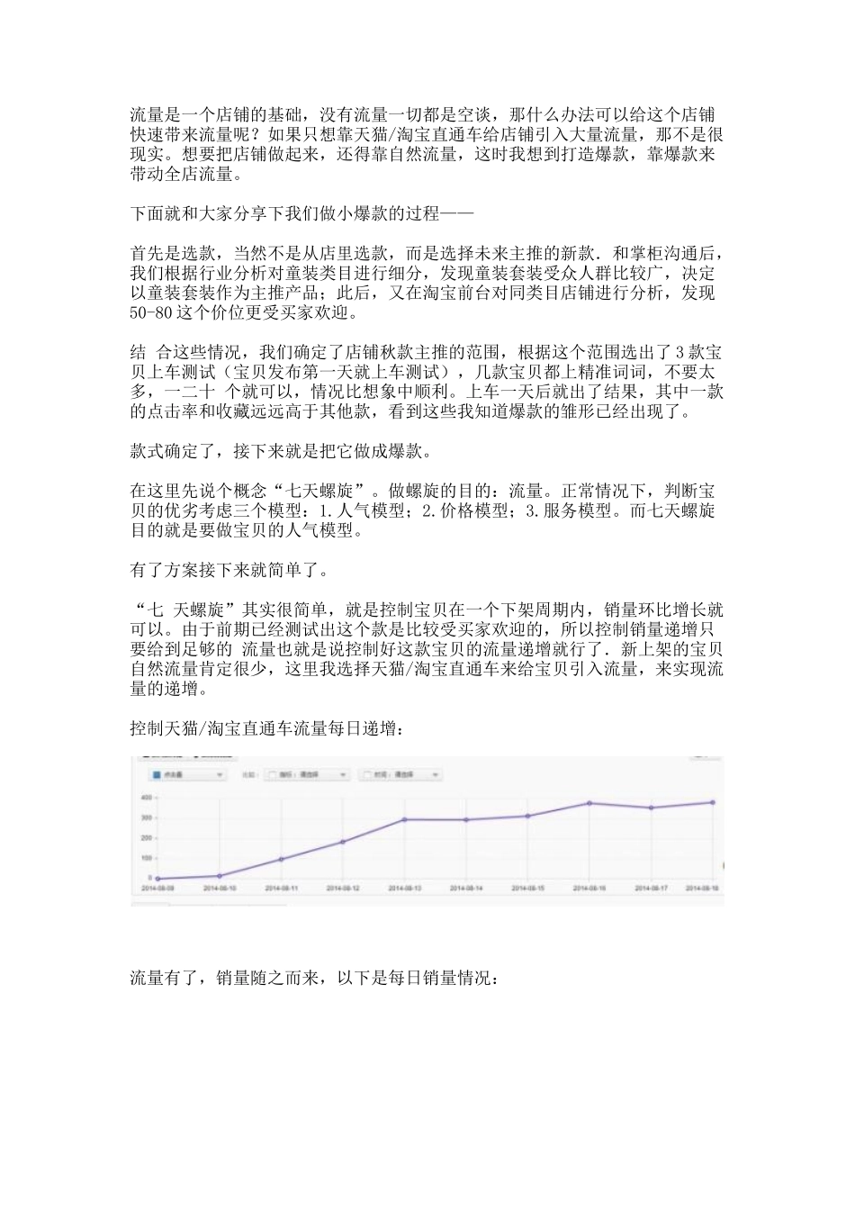 如何利用“七天螺旋”提升全店流量？_第2页