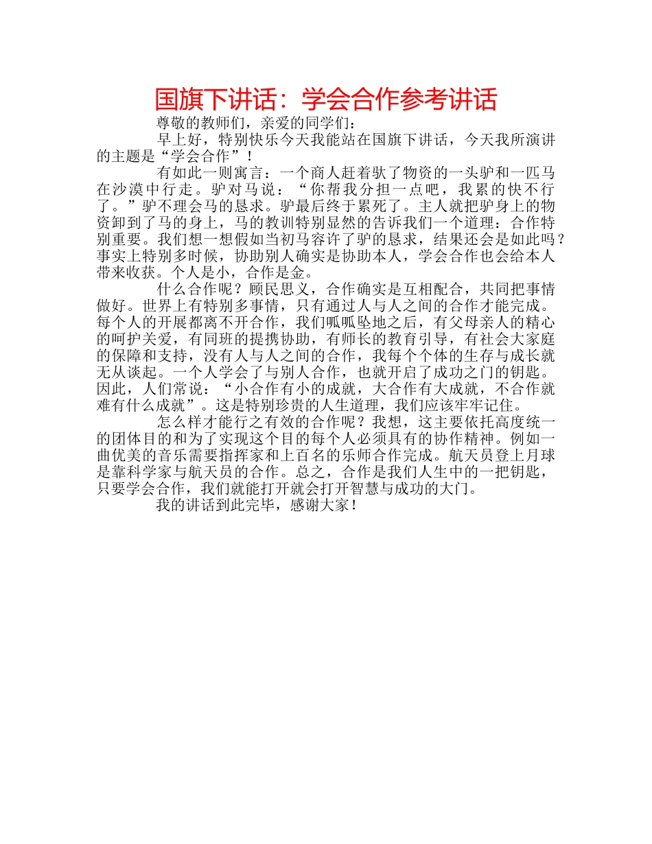 国旗下讲话学会合作 _第1页