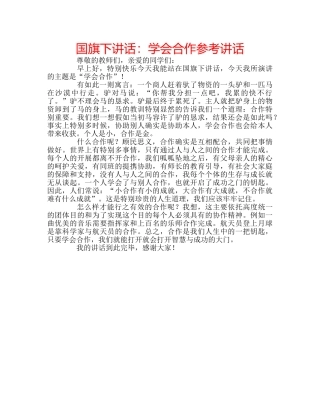 国旗下讲话学会合作 