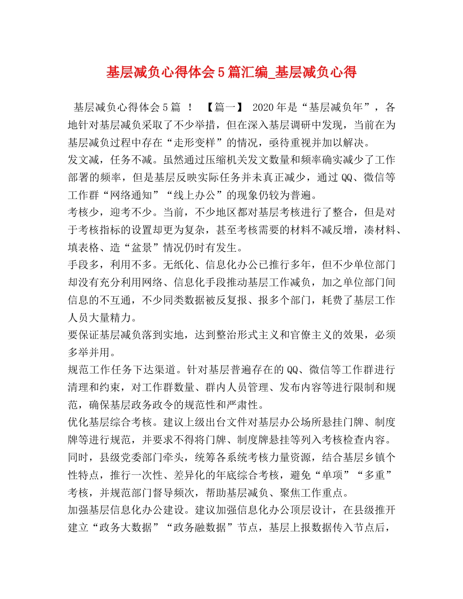基层减负心得体会5篇汇编_基层减负心得 _第1页