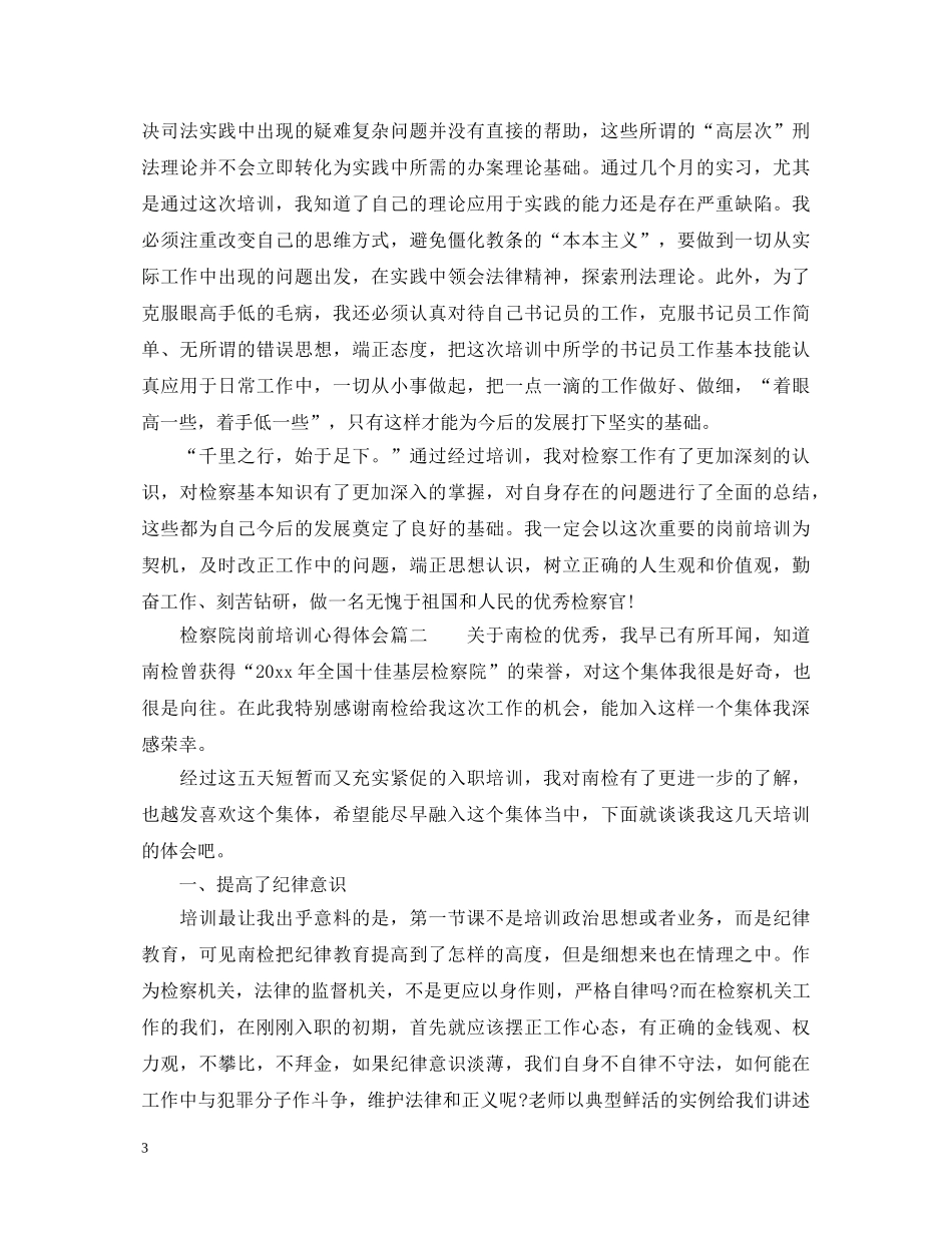 检察院岗前培训心得体会_检察院岗前培训个人总结 _第3页