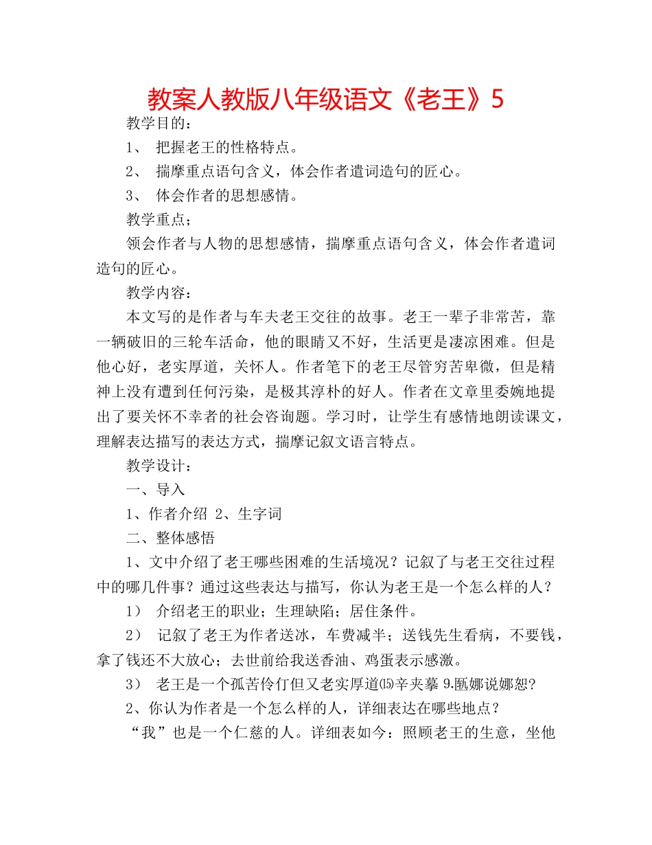 教案人教版八年级语文《老王》5 _第1页